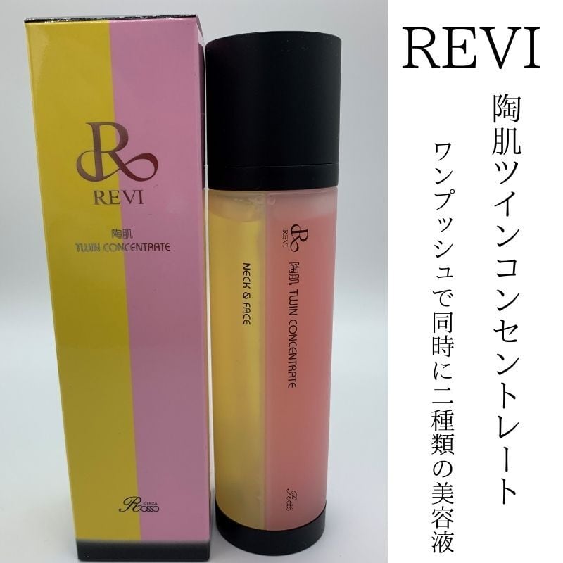 REVI ルヴィ 陶肌ツインコンセントレート100ml 　次回割引有り