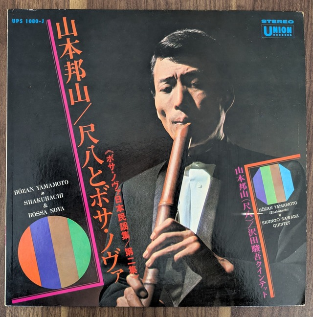 山本邦山「尺八とボサ・ノヴァ」：LPレコード | 音とこだま