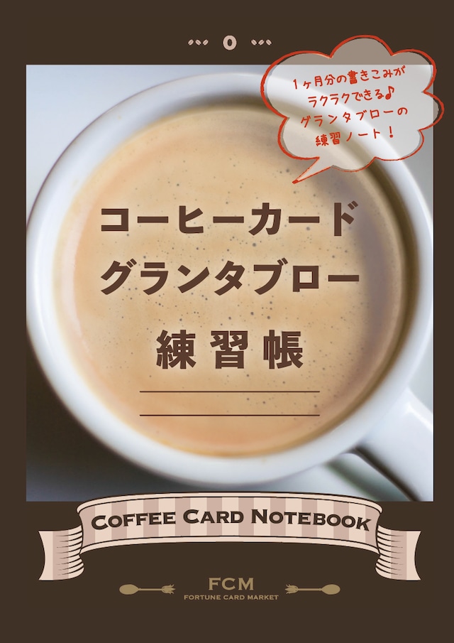 【ノート】コーヒーカードグランタブロー練習帳