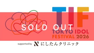 【7/31,8/2 TOKYO IDOL FESTIVAL 2026 supported by にしたんクリニック @お台場・青海周辺エリア チェキ】条件ノベルティ付き（メンバー指定可能）【YOC367】