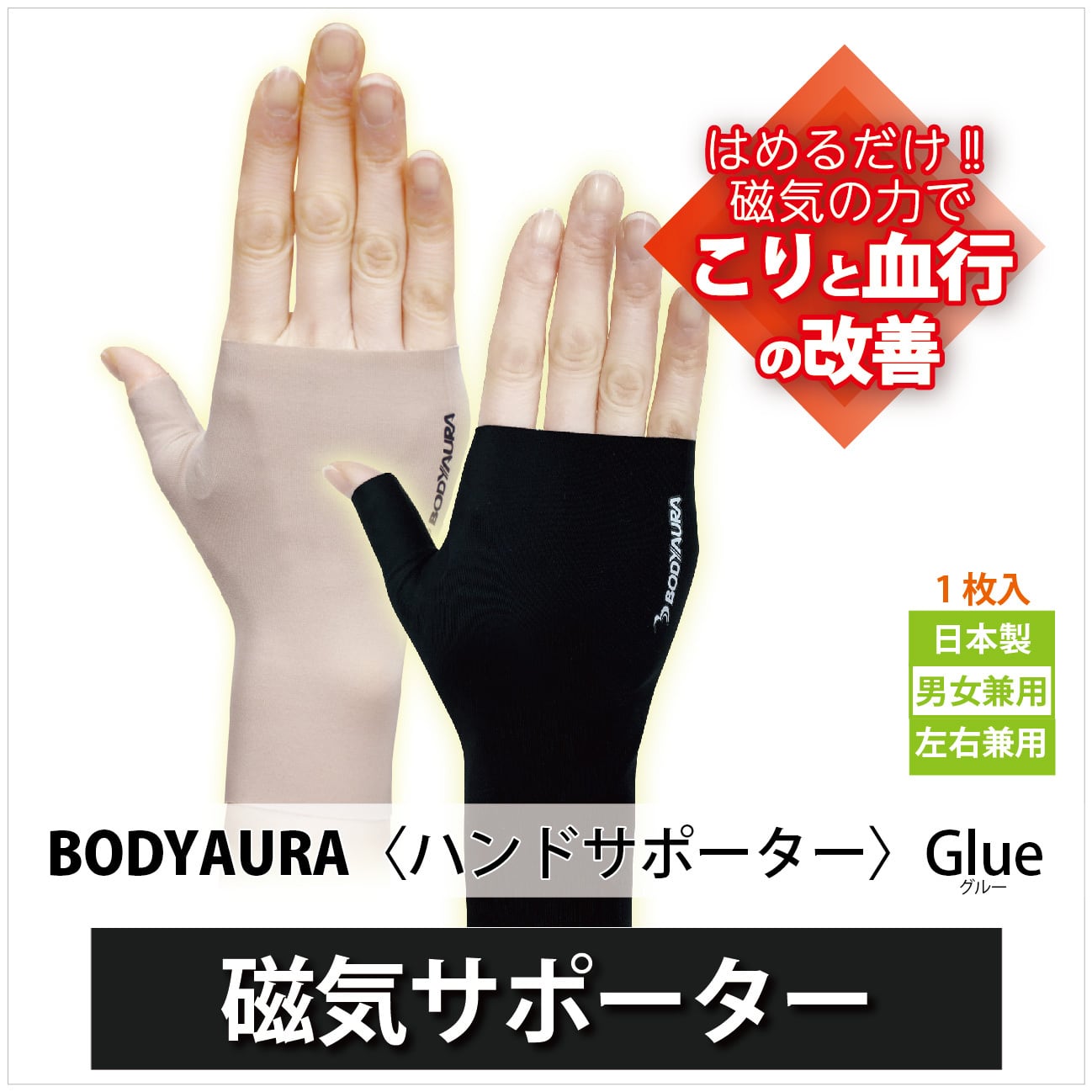 管理医療機器】磁気サポーター BODYAURA ハンドサポーター Glue