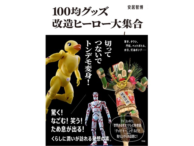 安居智博「100均グッズ改造ヒーロー大集合 切ってつないでトンデモ変身！」