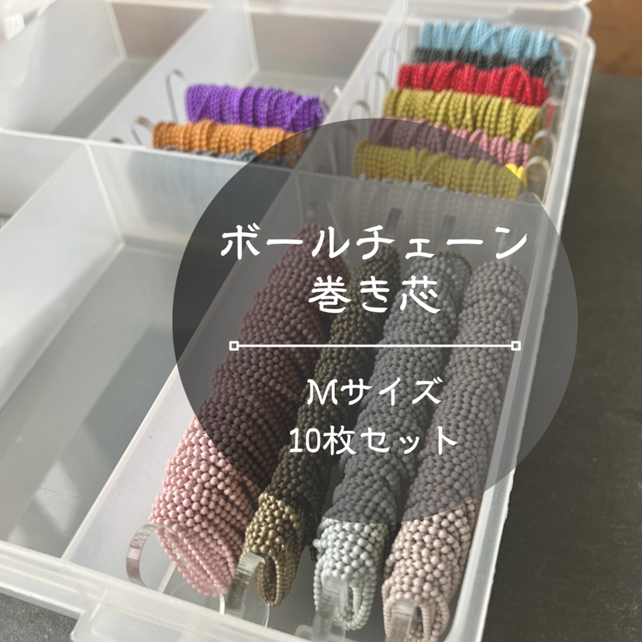 ボールチェーン巻き芯 Mサイズ 10枚セット | mille faveur ボールチェーン巻き芯 Mサイズ 10枚セット | mille faveur