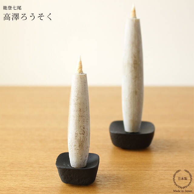 高澤ろうそく 南部鉄 こま燭台 小【 和ろうそく ろうそく立て 日本製 】