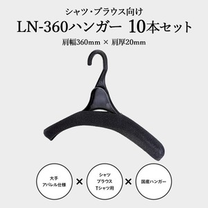 東京ハンガー LN-360 男女共用シャツハンガー 10本セット