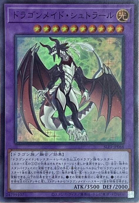 【Bランク】ドラゴンメイド・シュトラール(スーパー)