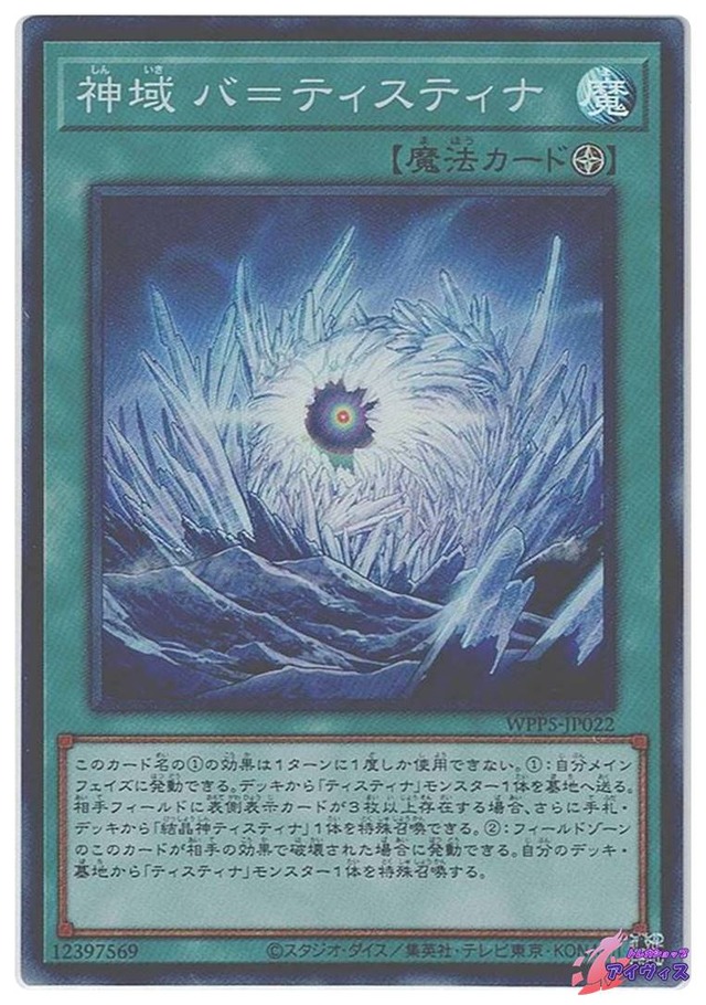 神域 バ＝ティスティナ　[スーパー] [ランクB] [WPP5-JP022] [遊戯王]