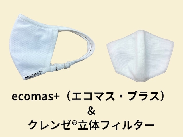 ecomas+（エコマス・プラス）ホワイト・クレンゼ®フィルター（白）付き