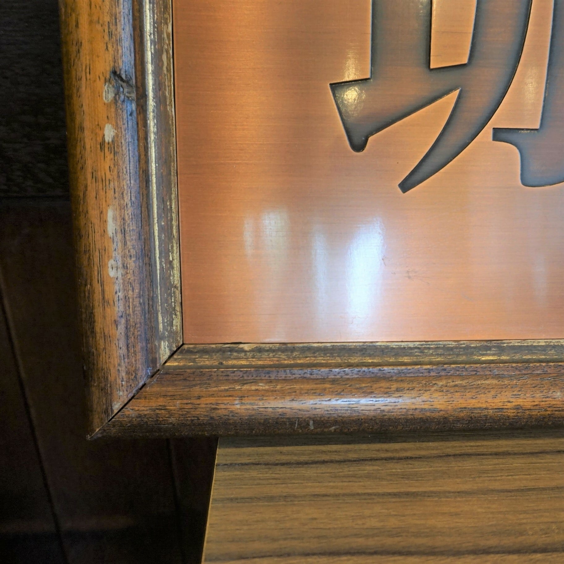 珈琲」看板 | 純喫茶家具の村田商會