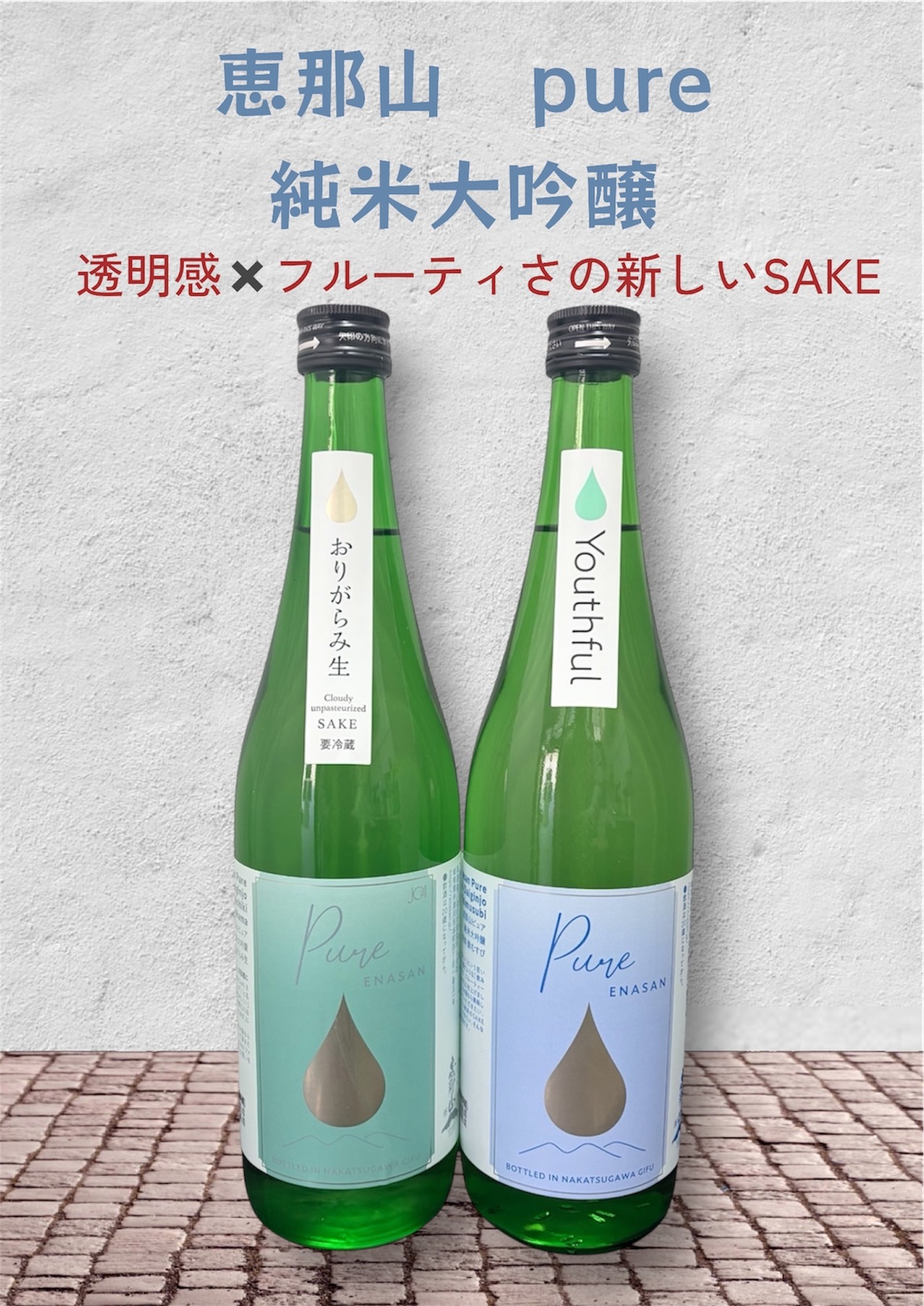 恵那山 Pure -pair collection-