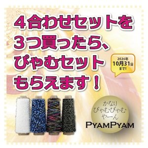 4合わせセットを3つ買ったら、ぴゃむセットもらえます！キャンペーン