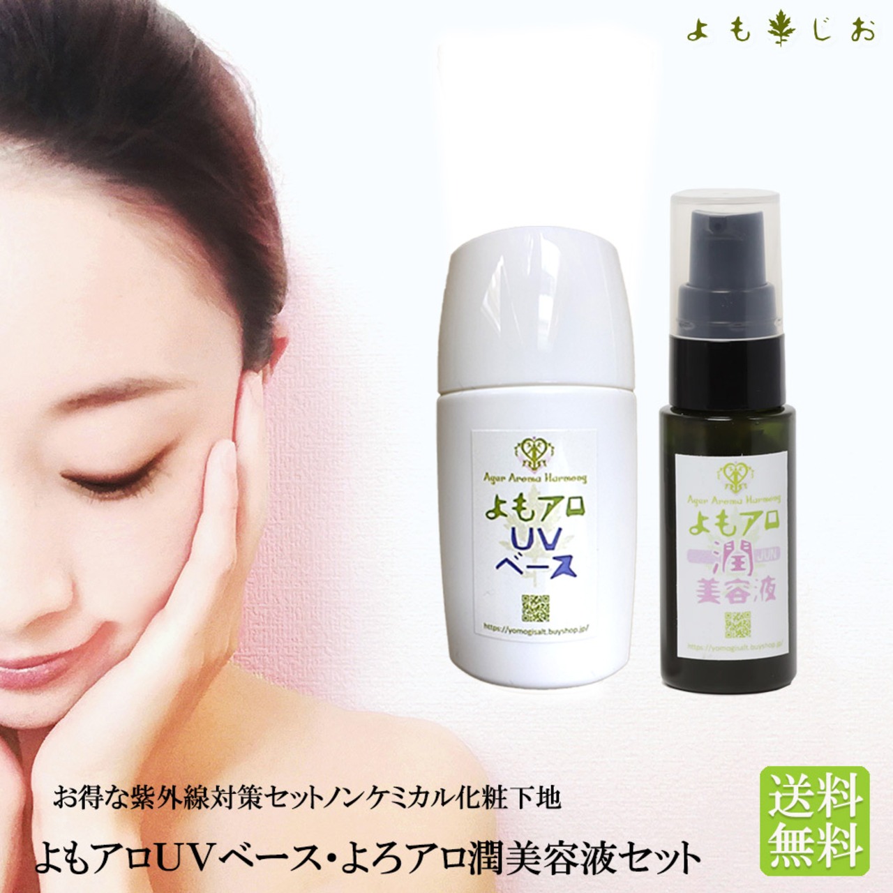 オーガニック化粧品 よもアロＵＶベース・よろアロ潤美容液 セット
