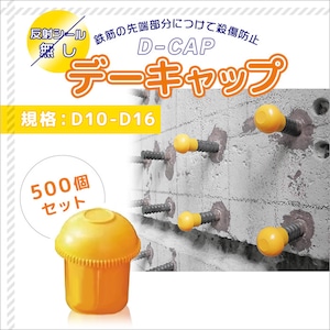 デーキャップD10 黄色 樹脂製 反射シールなし アラオ AR-0050 500個セット 鉄筋D10からD16に対応 鉄筋キャップ