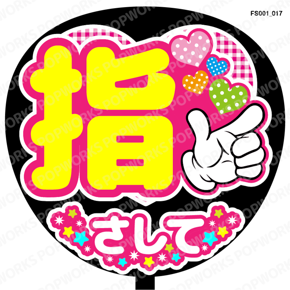 指さして』うちわ文字 ファンサうちわ 応援うちわ | Pay ID 指さして』うちわ文字 ファンサうちわ 応援うちわ | Pay ID