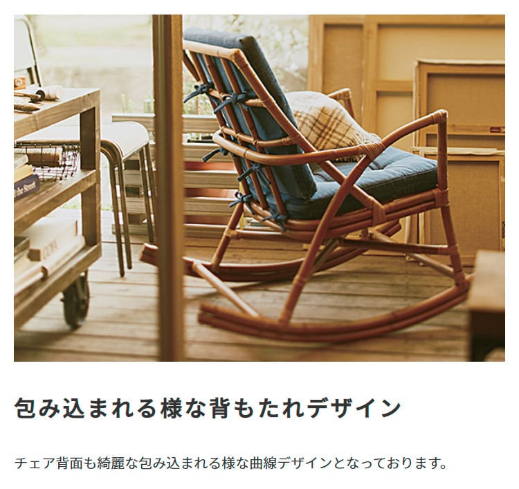 ラタン ロッキングチェア | kinoki|センスのいい家具通販 ラタン ロッキングチェア | kinoki|センスのいい家具通販