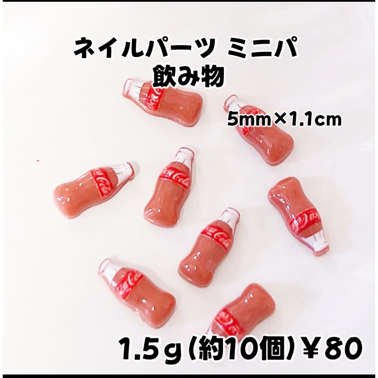 ネイルパーツ ミニパ コーラ 飲み物パーツ 1.5g￥80 | Homenail'AREHA