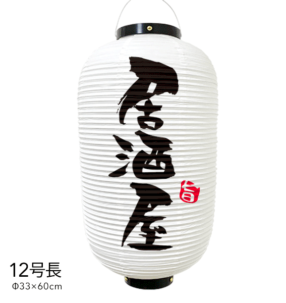 カタログ外カラー 尺四長 居酒屋 提灯 居酒屋提灯 店舗提灯 提灯制作 数量限定 大きめ提灯 白 延長保証5年 その他 Rspg Spectrum Eu