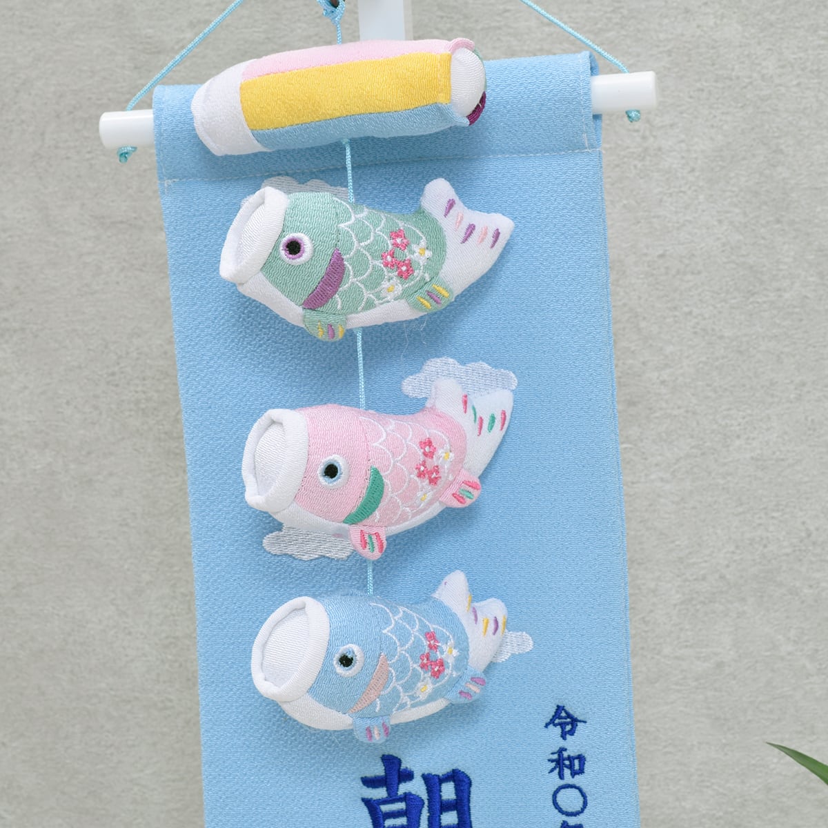 鯉のつるし飾り＆名前旗【鯉物語】コンパクト｜おしゃれ｜モダン