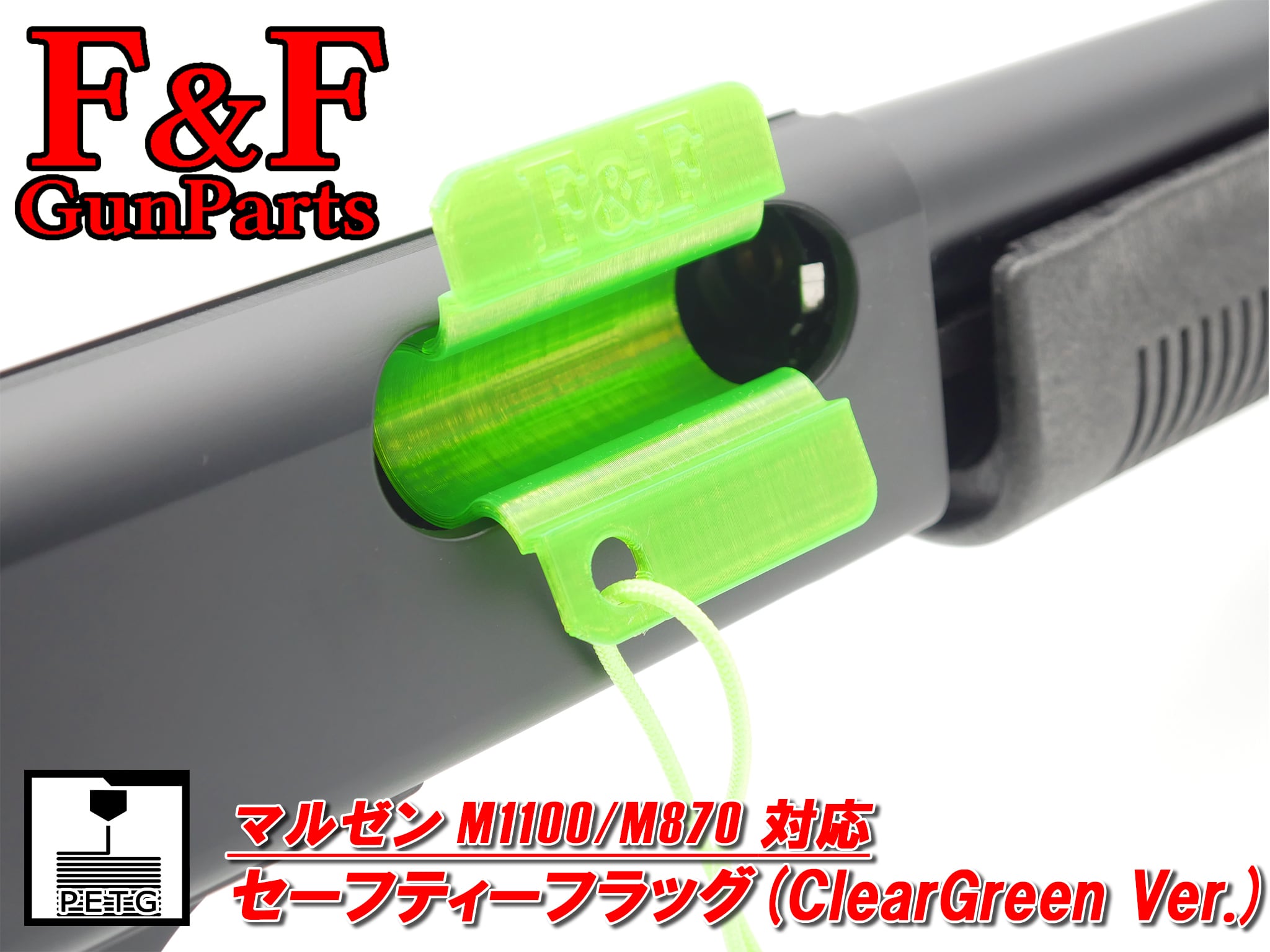マルゼン M1100/M870対応 セーフティーフラッグ(ClearGreen Ver.)