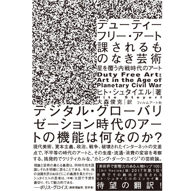 デューティーフリー・アート：課されるものなき芸術　星を覆う内戦時代のアート