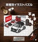 パズル 108ピース ナンバー入れ可能 車好き プレゼント 車 メンズ 誕生日 彼氏 男性 シンプル かっこいい ニッサン ノートオーラ オーテック スポーツスペック E13 後期 ツートンブラック 送料無料