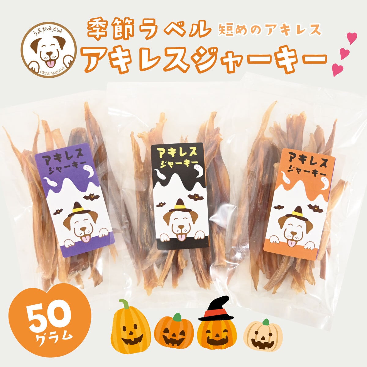 ハロウィンラベル】馬アキレスジャーキーSサイズ前後 太さMIX 50g(27.9