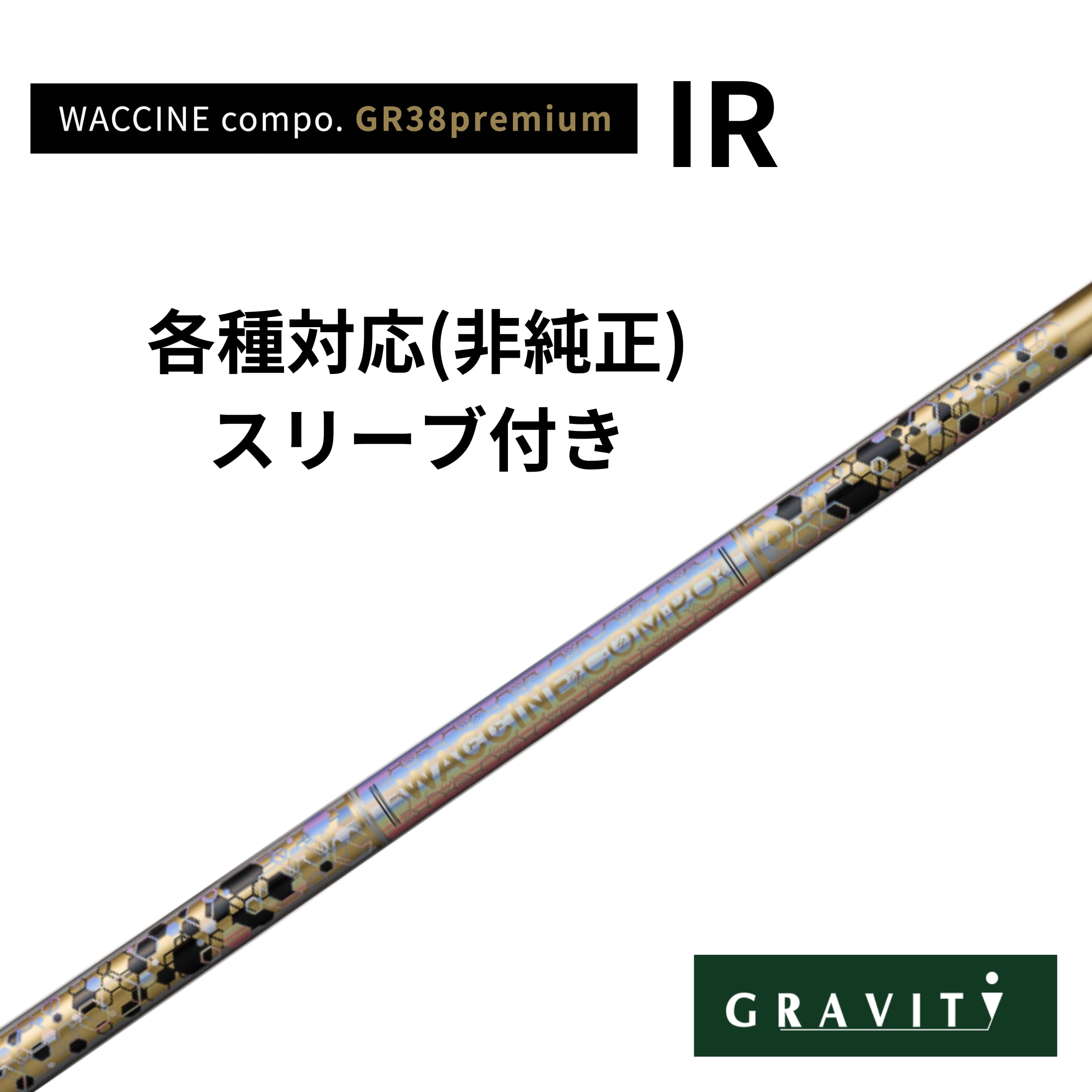 WACCINE COMPO GR401 IR 各種対応スリーブ(非純正)付き ワクチンコンポ