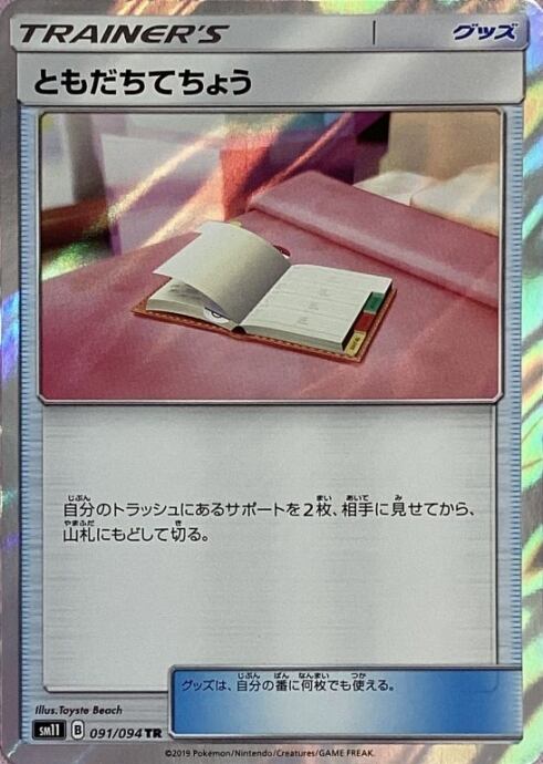 【Bランク】ともだちてちょう(TR)