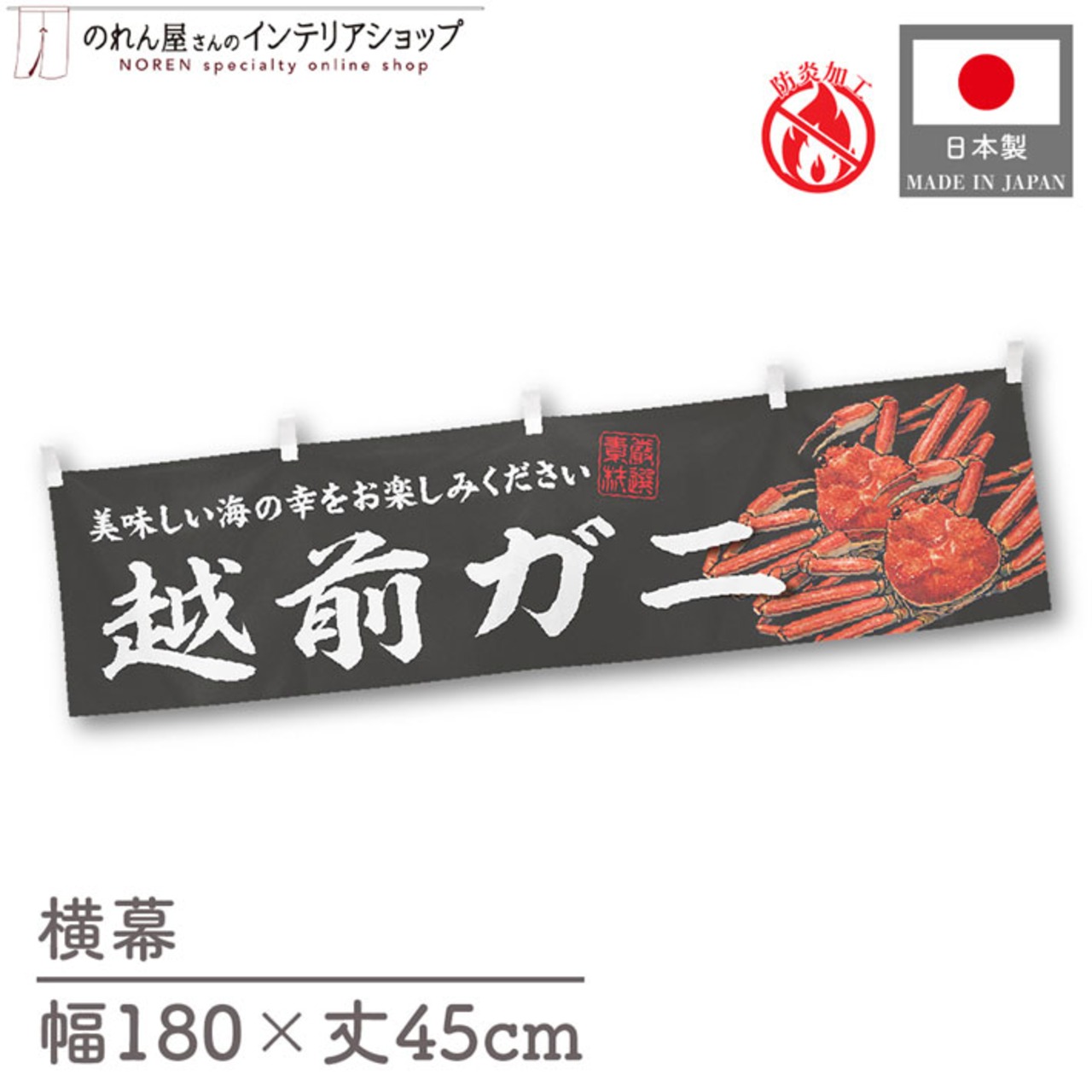 【受注生産】横幕 防炎 越前ガニ 180×45cm 47715