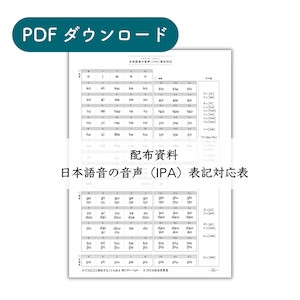 【DL】日本語の音声（IPA）表記対応シート