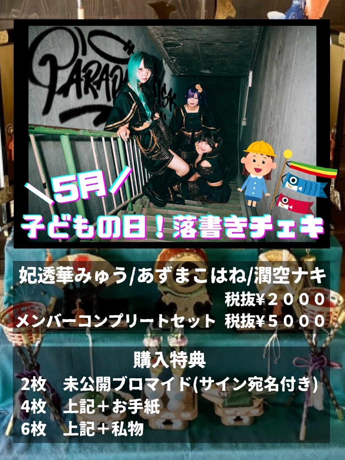 Paradox Risk】5月ありがとう【こどもの日】落書きチェキ | DRAMATICAL