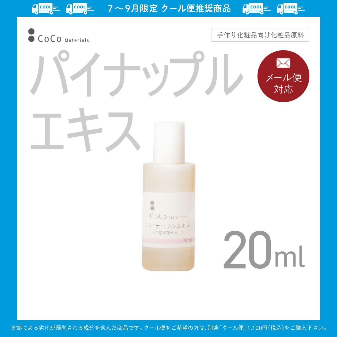パイナップルエキス 20ml 【CoCo Materials】