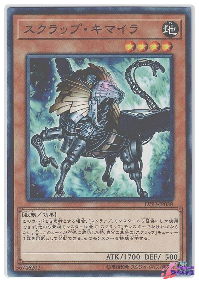 スクラップ・キマイラ [ノーマル] [ランクC] [LVP2-JP038] [遊戯王