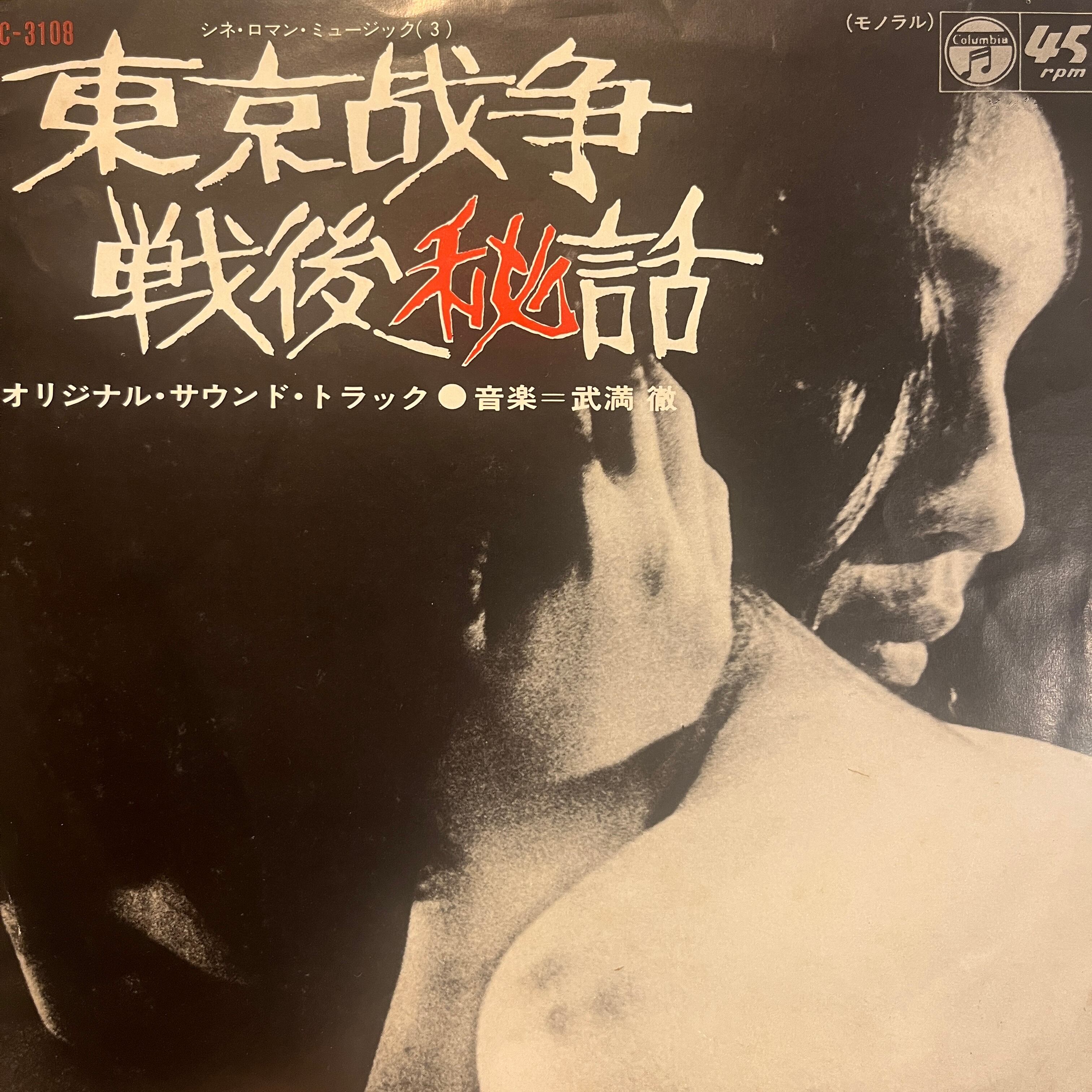 武満徹 - 東京戦争戦後秘話(オリジナル盤) | Pay ID