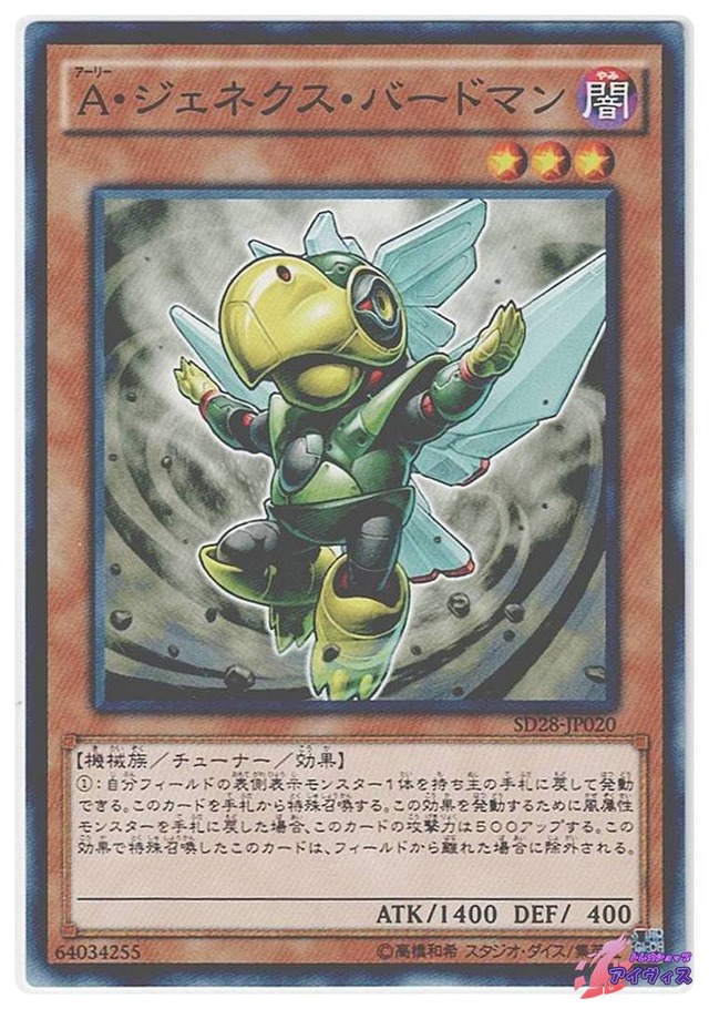 Ａ・ジェネクス・バードマン　[ノーマル] [ランクB] [SD28-JP020] [遊戯王]