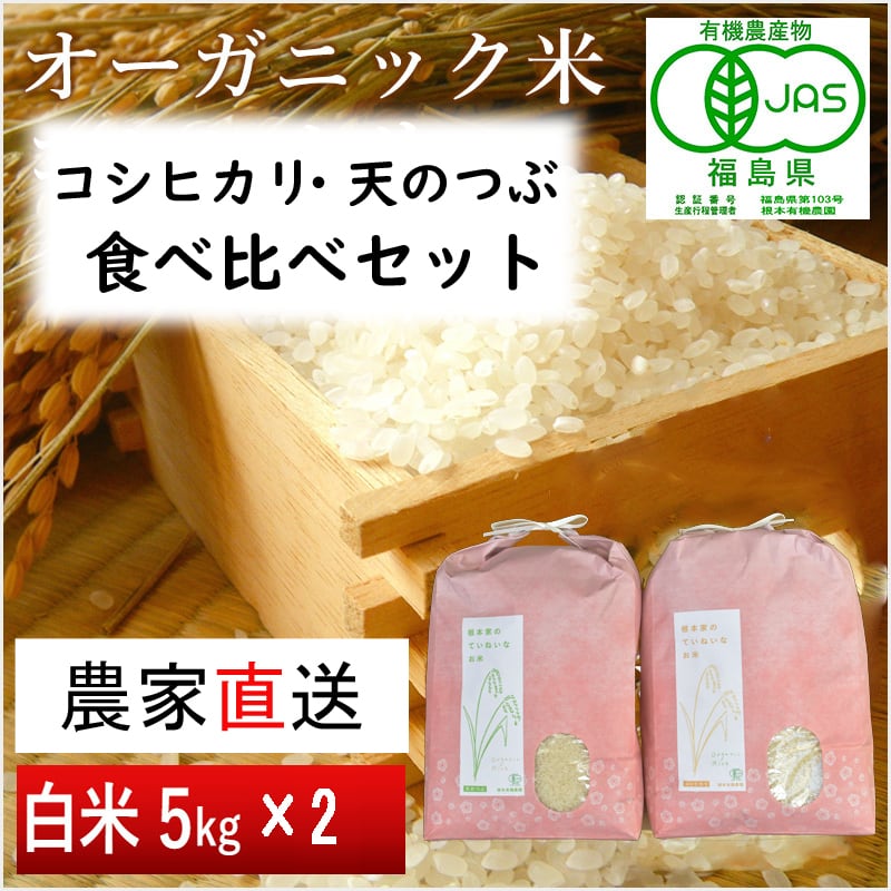 5kg×2袋（白米）　JAS有機米　令和５年産　食べ比べセット　コシヒカリ・天のつぶ　根本有機農園