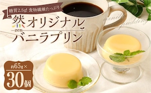 糖質2.5g！ 食物繊維たっぷり食前にお勧め然オリジナルバニラプリン30個セット