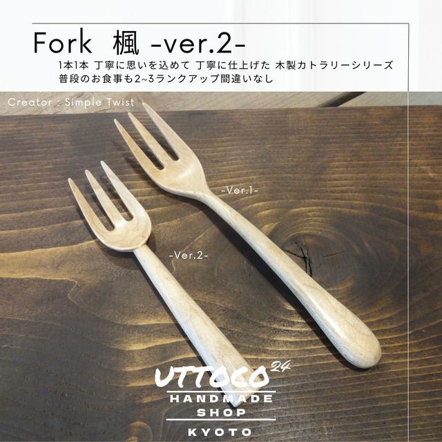 05-02 フォーク 楓 / Fork Maple / Simple Twist 送料無料 木製