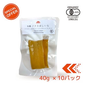 お買い得！有機ソフトほしいも　ミニパック（40g × 10袋）