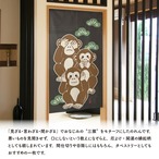 【受注生産】のれん 三猿 松 85×150cm 50296