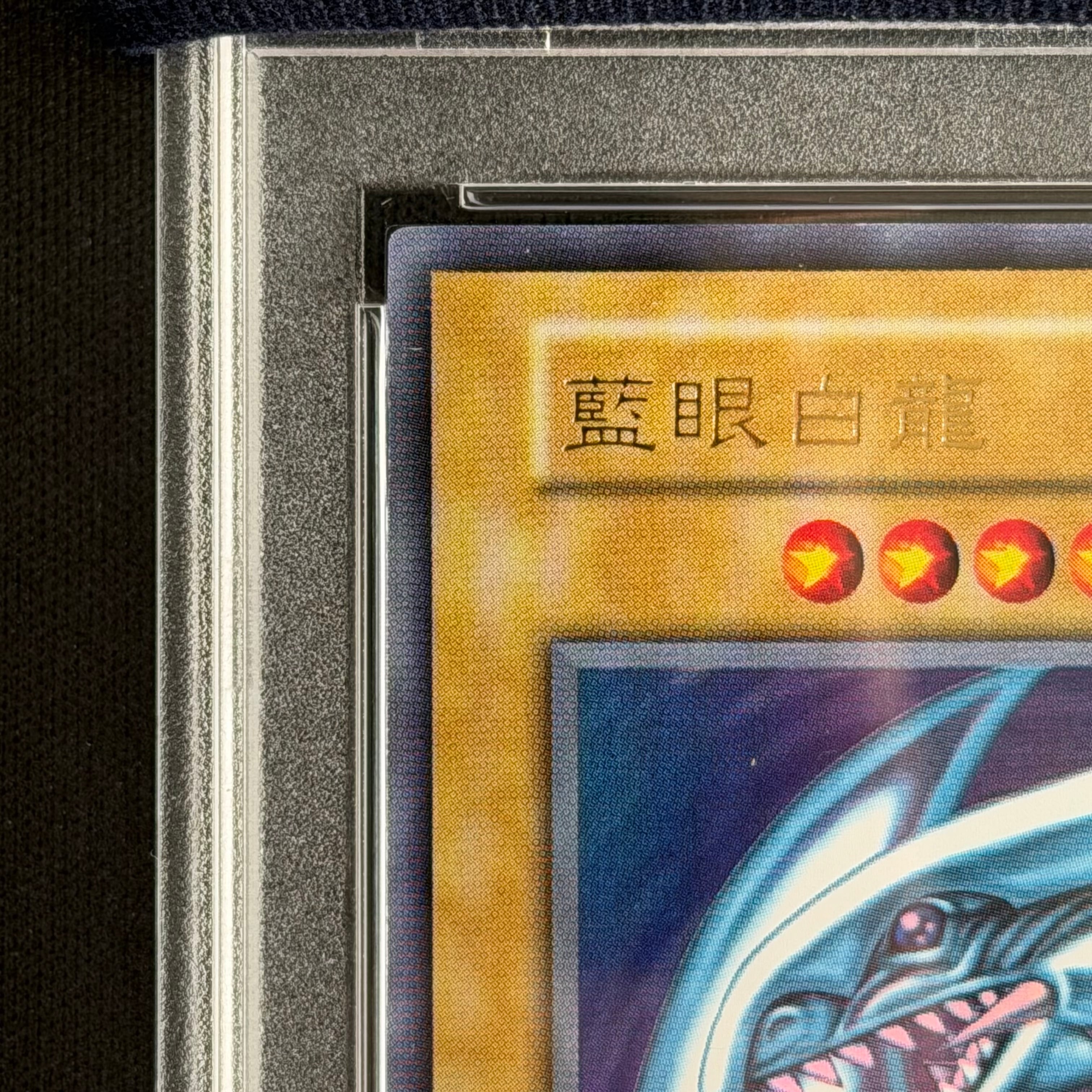 PSA9 青眼の白龍ウルトラレア1999年遊戯王初期