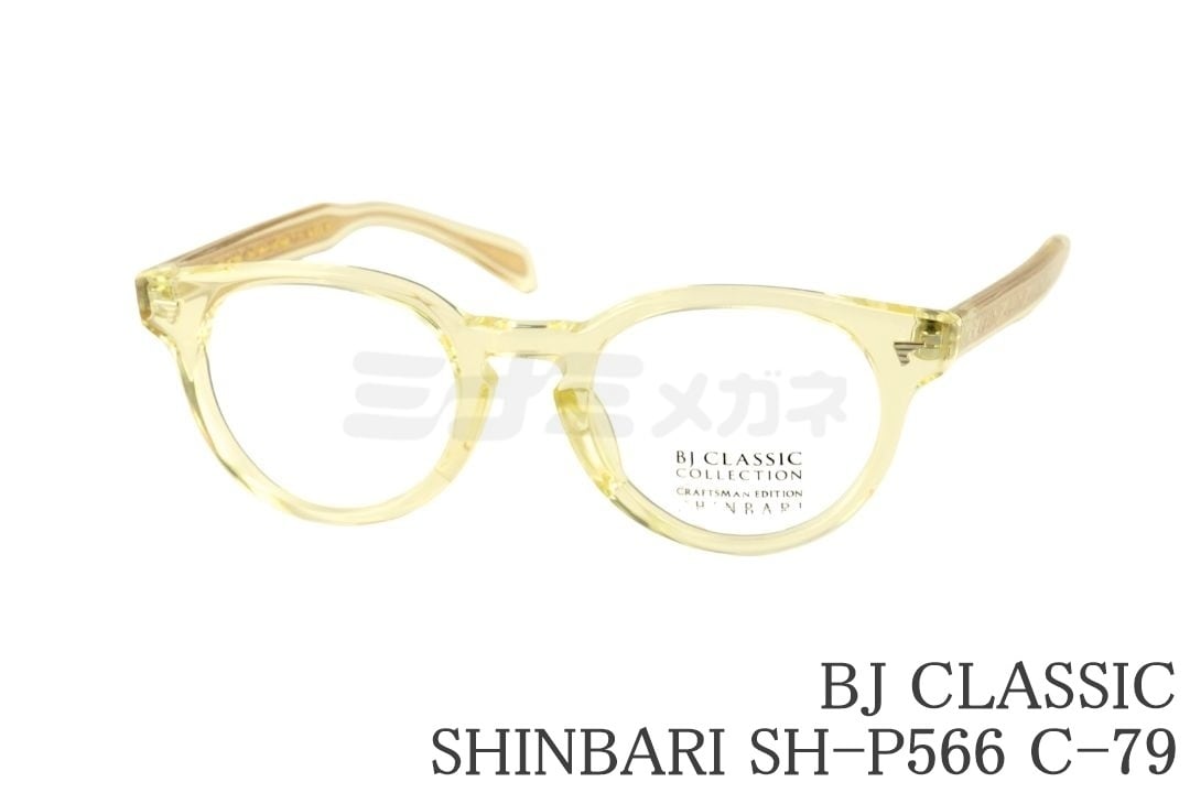 BJ CLASSIC クリア メガネ SHINBARI SH-P566 C-79 ボストン セルロイド