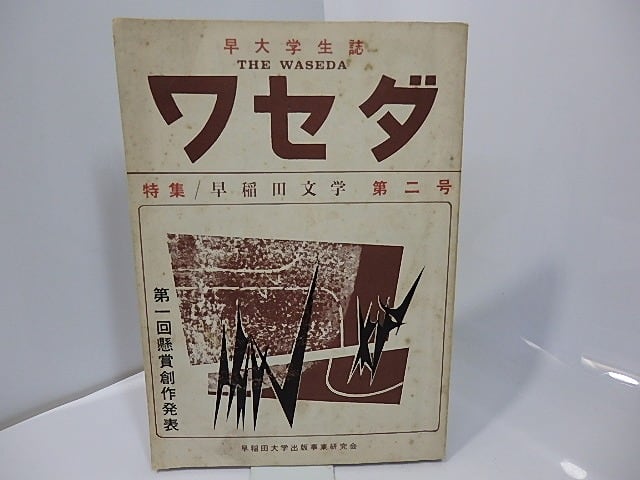 （雑誌）早稲田学生誌　ワセダ　第2号　特集早稲田大学　荒岱介在学中小説「ザムザの寓話」　/　渡辺格　編　[27619]