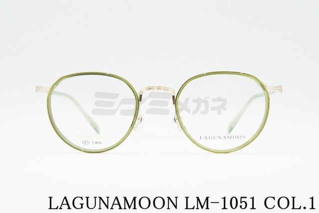 LAGUNAMOON メガネ LM-1051 Col.1 クラウンパント セル巻き ラグナムーン 正規品