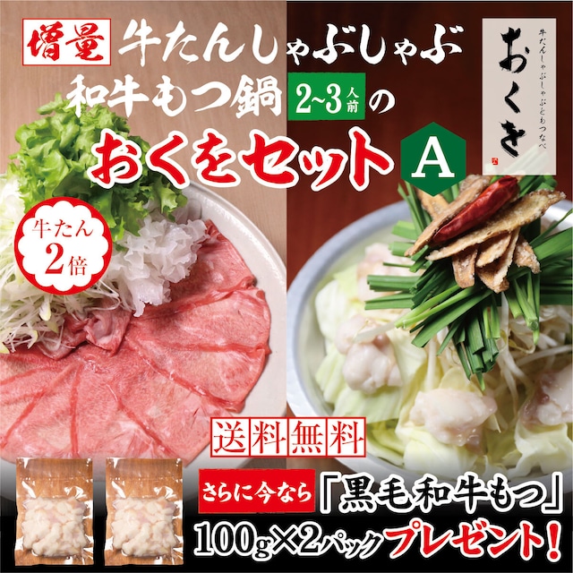 増量　極上薄切り牛たんしゃぶしゃぶ ＆ 黒毛和牛もつ鍋（2～3人前）おくをAセット