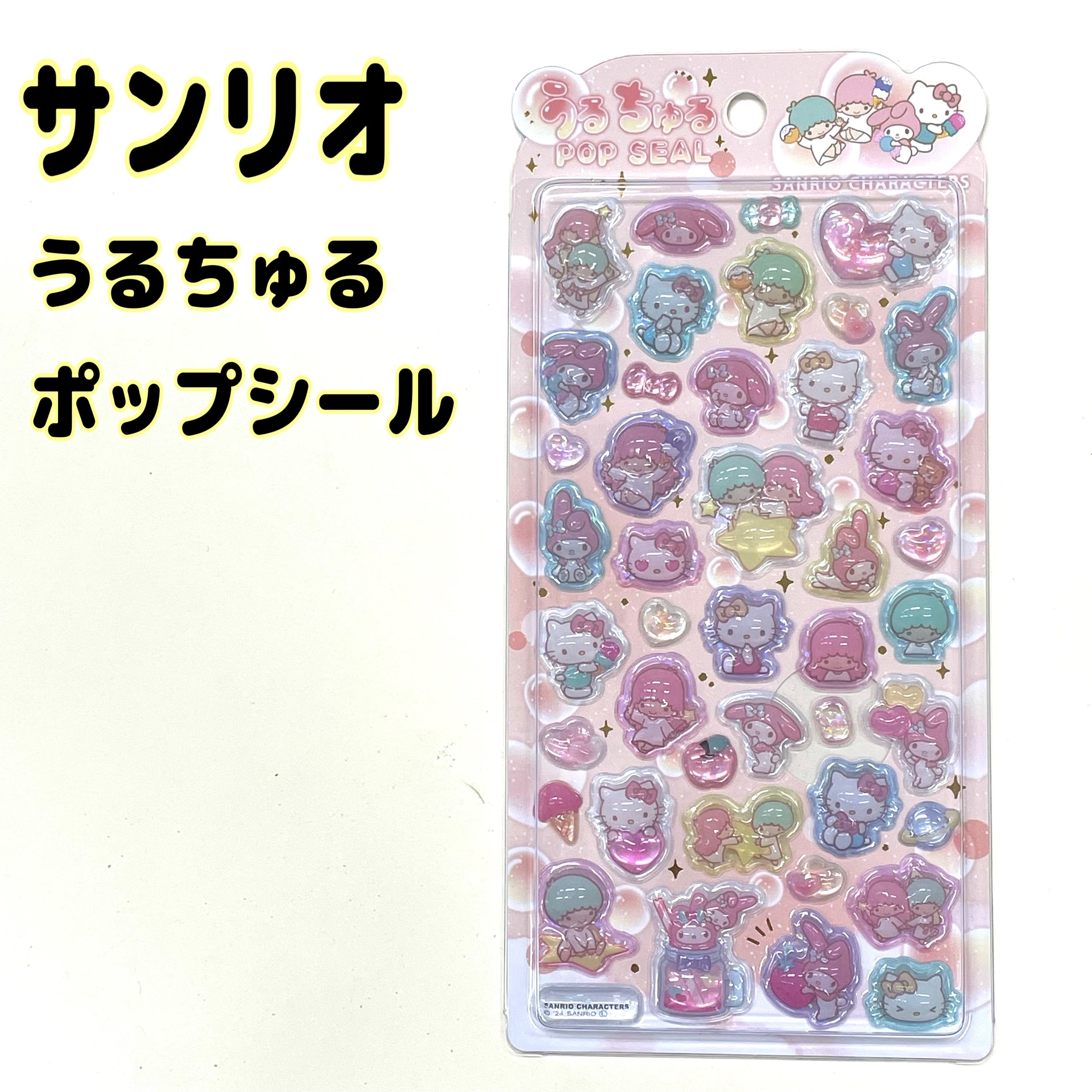 サンリオ うるちゅるポップシール ハローキティ&リトルツインスターズ