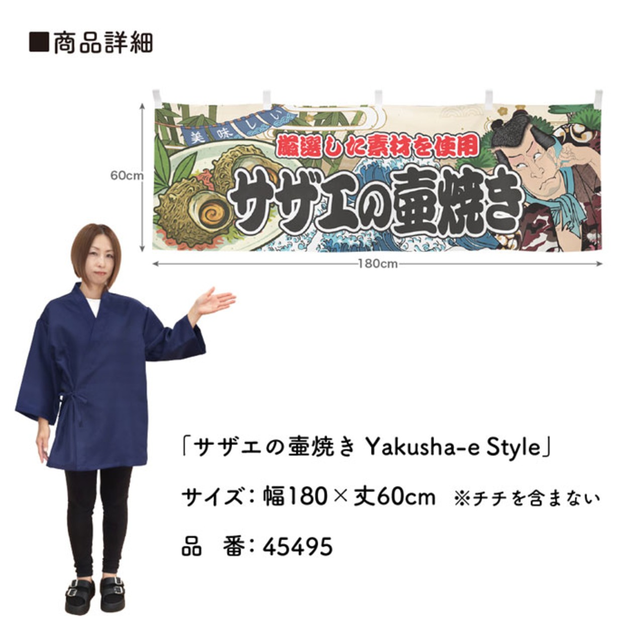 【受注生産】横幕 サザエの壷焼き Yakusha-e Style 180×60cm 45495