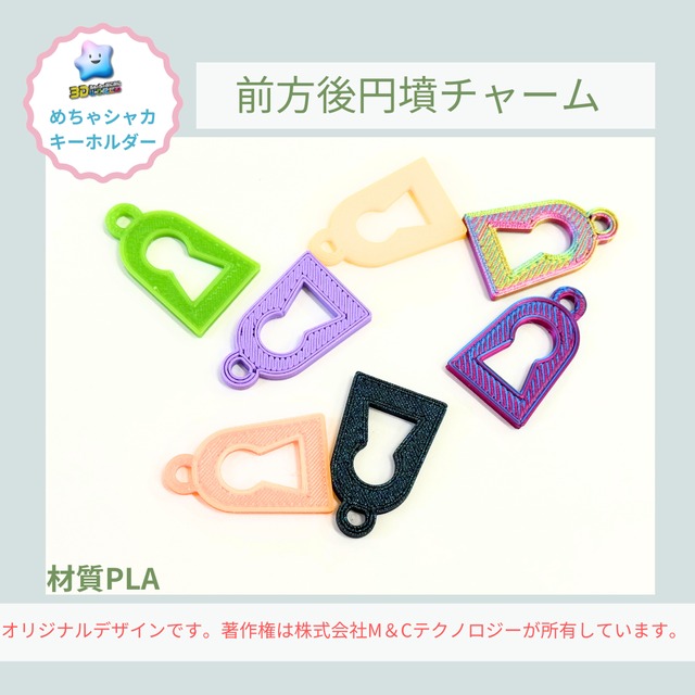 う チャーム（3D】前方後円墳チャーム タグ 10個セット | うぉーたー 