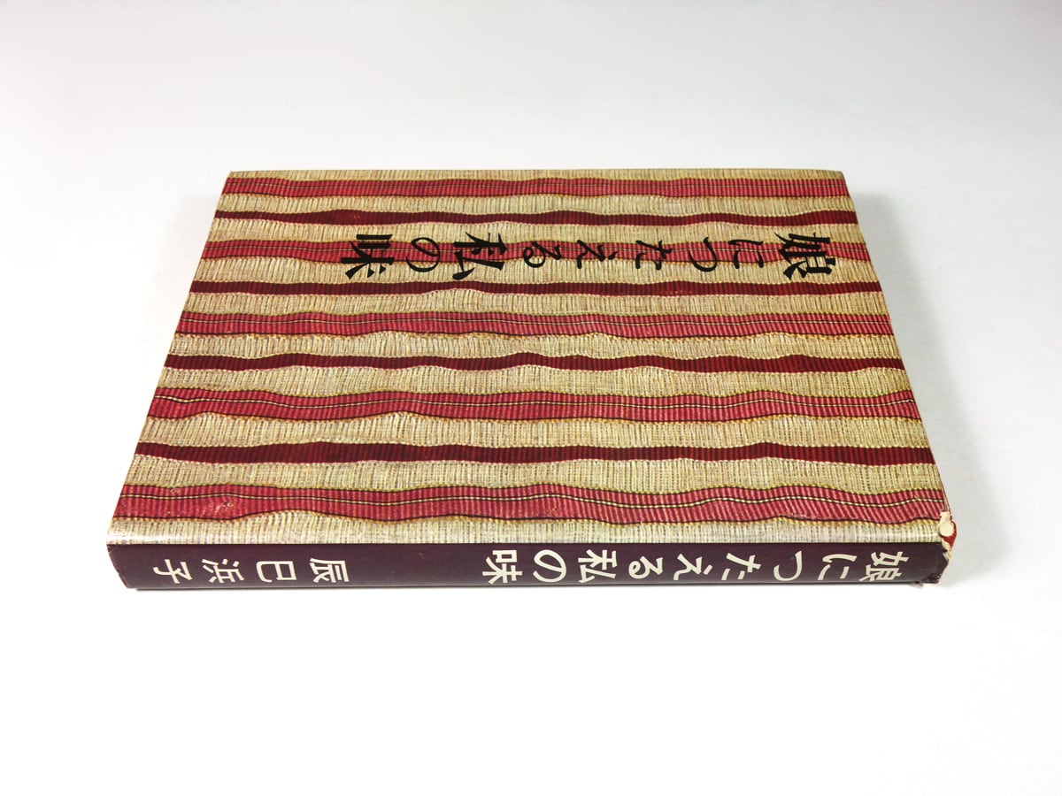 娘につたえる私の味（辰巳浜子 著） | bookstore ナルダ