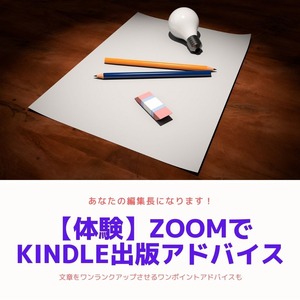 ZOOMでなんでもアドバイス